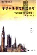 中学英语快速阅读训练  英语国家文化背景知识  高二卷