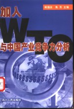 加入WTO与中国产业竞争力分析