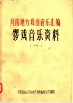 河南地方戏曲音乐汇编  锣戏音乐资料  1