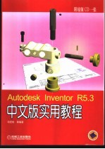 Autodesk Inventor R5.3中文版实用教程