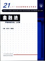 金融法