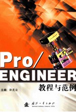 Pro/ENGINEER教程与范例