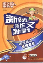 新阅读新作文新思维  小学三年级