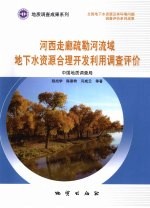 河西走廊疏勒河流域地下水资源合理开发利用调查评价