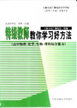 特级教师教你学习好方法  高中物理·化学·生物·理科综合能力