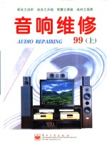 音响维修  1999年  上