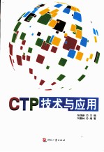 CTP技术与应用