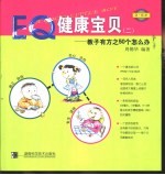 0-6岁EQ健康宝贝  2  教子有方之50个怎么办