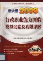 行政职业能力测验模拟试卷及真题详解  2009