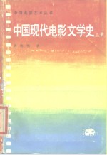 中国现代电影文学史  上