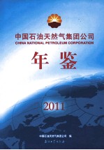 2011中国石油天然气集团公司年鉴