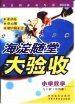 海淀同步练与测·海淀随堂大验收  小学数学  六年制  第4册