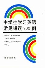 中学生学习英语常见错误700例