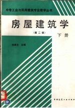 房屋建筑学  第2版  下