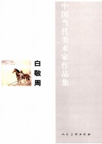 中国当代美术家作品集  白敬周