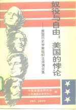 奴役与自由：美国的悖论  美国历史学家组织主席演说集  1961-1990