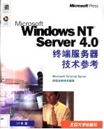 Microsoft Windows NT Server 4.0终端服务器技术参考