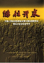 继往开来：中国人民政治协商会议第九届全国委员会第五次会议纪念专刊