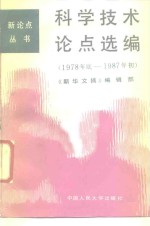 科学技术论点选编  1978年底  1987年初