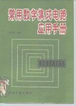 常用数字集成电路应用手册