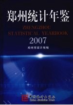 郑州统计年鉴  2007  总第9期