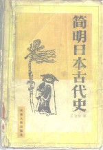 简明日本古代史