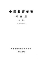 中国教育年鉴  1949-1983  河南篇  初稿