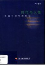 时代与人性  朱践耳交响曲研究