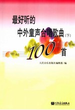 最好听的中外童声合唱歌曲100首  下