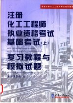 注册化工工程师执业资格考试基础考试  上  复习教程与模拟试题