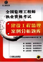 全国监理工程师执业资格考试建设工程监理案例分析题库