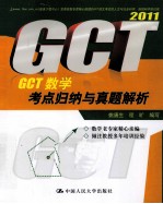 GCT数学考点归纳与真题解析  2011