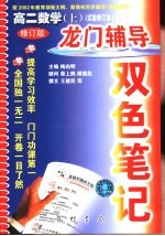 龙门辅导双色笔记  高二数学  上  试验修订本  修订版