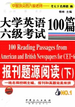 大学英语六级考试报刊题源阅读100篇  下