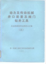 动力及传动机械井口装置及阀门、钻井工具  石油机械国外标准译文汇编  3