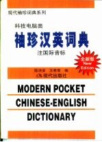 袖珍汉英词典  科技、电脑类  注国际音标