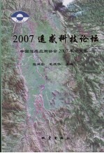 2007遥感科技论坛：中国遥感应用协会2007年论文集