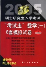 2005年硕士研究生入学考试“考试虫”数学（一）  8套模拟试卷