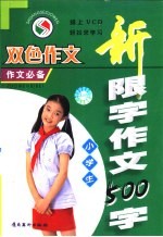 小学生新限字作文  500字