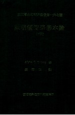 数理经济学基本论  下