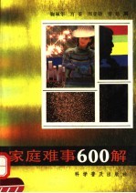 家庭难事600解