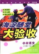 海淀同步练与测·海淀随堂大验收  小学语文  六年制  第6册