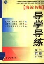 海淀名师导学导读  高二英语  第1学期