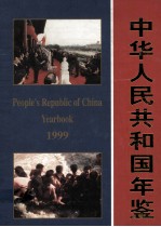 中华人民共和国年鉴  1999  总第19期  上