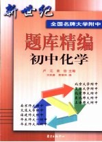 新世纪全国名牌大学附中题库精编  初中化学