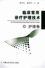 临床常用诊疗护理技术  护理卷