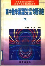 高中数学基础知识、思维方法专题讲座  下