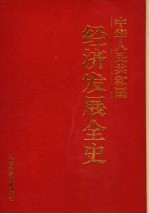 中华人民共和国经济发展全史  第10卷