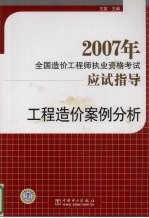 2007年全国造价工程师执业资格考试应试指导  工程造价案例分析