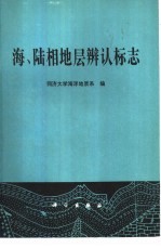 海、陆相地层辨认标志